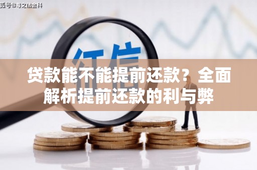 土默特左旗贷款能不能提前还款？全面解析提前还款的利与弊