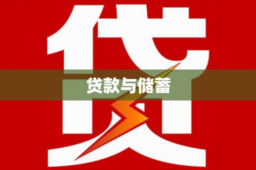 土默特左旗贷款与储蓄