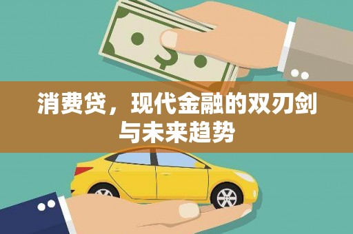土默特左旗消费贷，现代金融的双刃剑与未来趋势