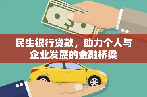 土默特左旗民生银行贷款，助力个人与企业发展的金融桥梁