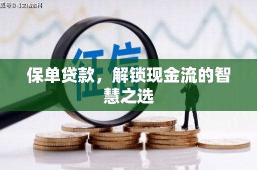 土默特左旗保单贷款，解锁现金流的智慧之选