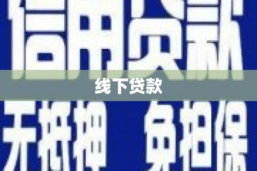 土默特左旗线下贷款