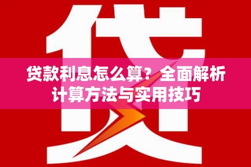 土默特左旗贷款利息怎么算？全面解析计算方法与实用技巧