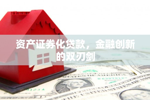 土默特左旗资产证券化贷款，金融创新的双刃剑