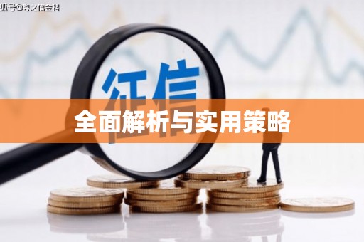 土默特左旗全面解析与实用策略