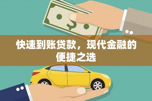 土默特左旗快速到账贷款，现代金融的便捷之选
