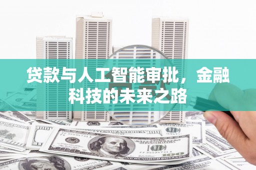 土默特左旗贷款与人工智能审批，金融科技的未来之路