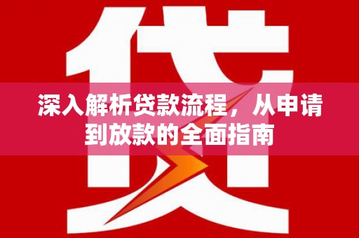 土默特左旗深入解析贷款流程，从申请到放款的全面指南