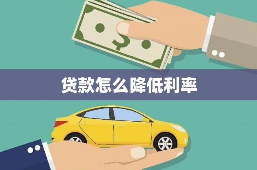 土默特左旗贷款怎么降低利率