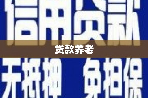 土默特左旗贷款养老
