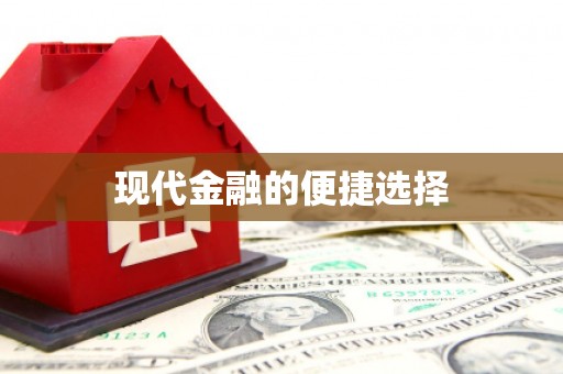 土默特左旗现代金融的便捷选择