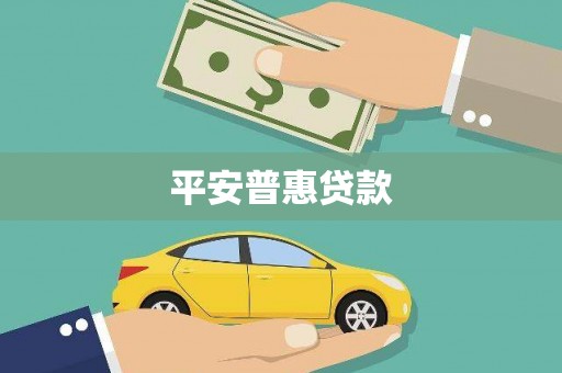 土默特左旗平安普惠贷款