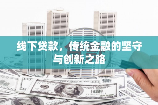 土默特左旗线下贷款，传统金融的坚守与创新之路
