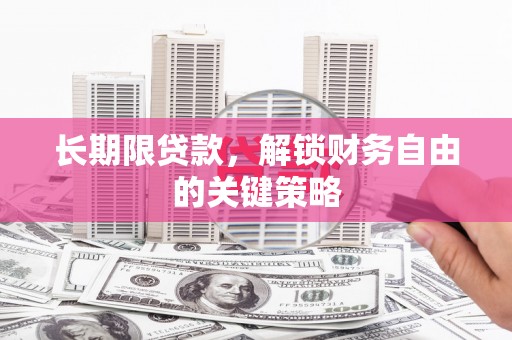 土默特左旗长期限贷款，解锁财务自由的关键策略