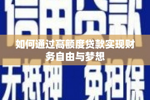 土默特左旗如何通过高额度贷款实现财务自由与梦想