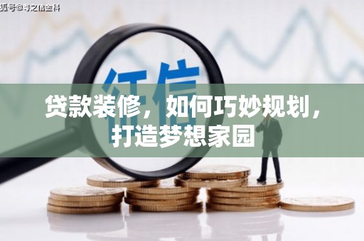 土默特左旗贷款装修，如何巧妙规划，打造梦想家园