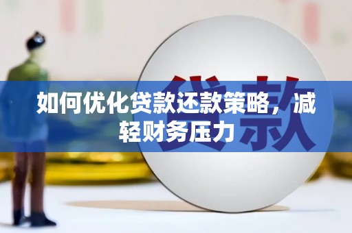 土默特左旗如何优化贷款还款策略，减轻财务压力