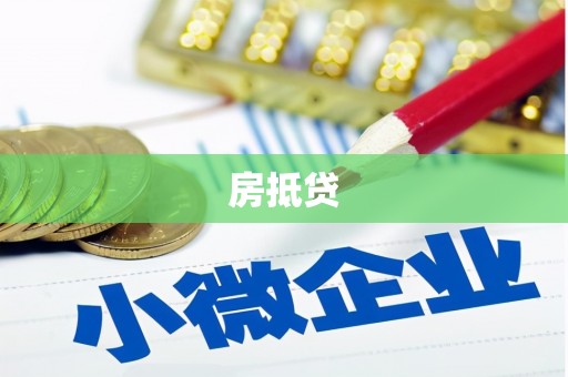 土默特左旗房抵贷