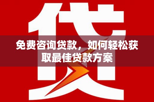 土默特左旗免费咨询贷款，如何轻松获取最佳贷款方案