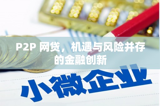 土默特左旗P2P 网贷，机遇与风险并存的金融创新