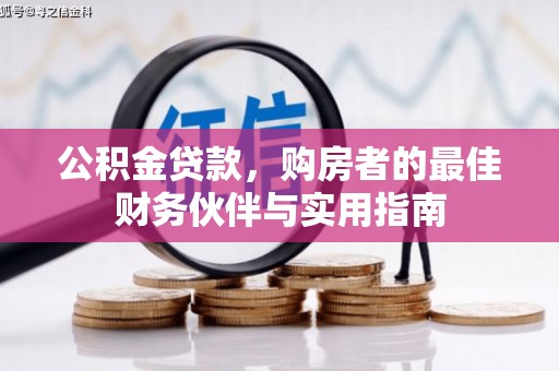 土默特左旗公积金贷款，购房者的最佳财务伙伴与实用指南
