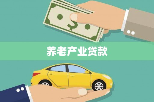 土默特左旗养老产业贷款