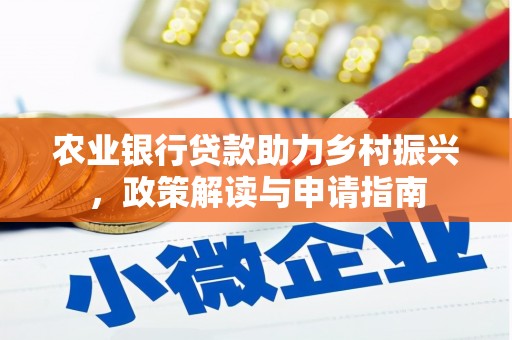 土默特左旗农业银行贷款助力乡村振兴，政策解读与申请指南