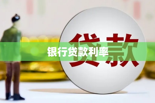 土默特左旗银行贷款利率