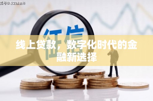 土默特左旗线上贷款，数字化时代的金融新选择
