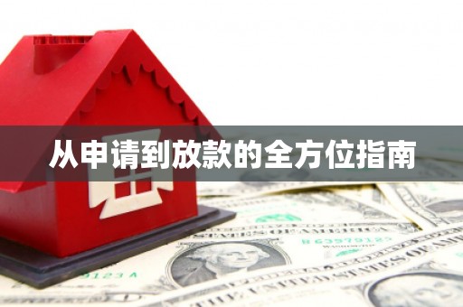 土默特左旗从申请到放款的全方位指南