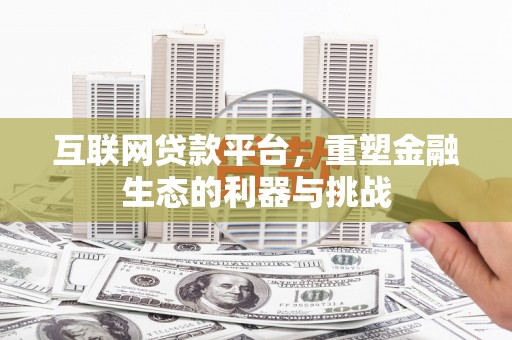 土默特左旗互联网贷款平台，重塑金融生态的利器与挑战