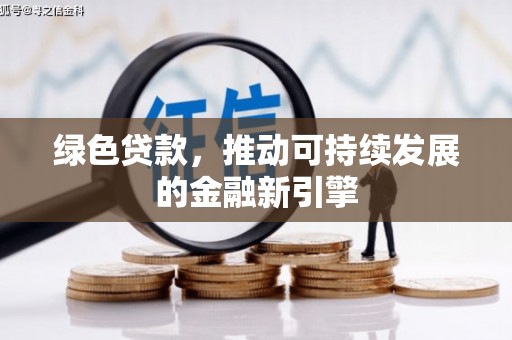 土默特左旗绿色贷款，推动可持续发展的金融新引擎