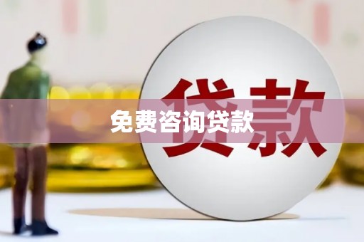 土默特左旗免费咨询贷款