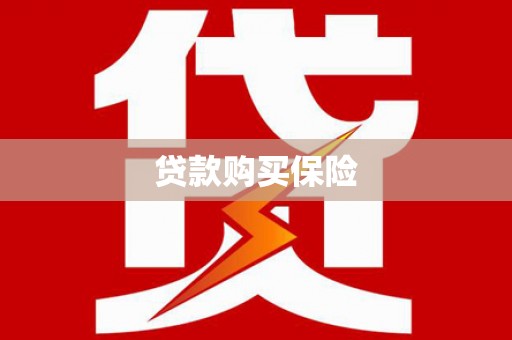 土默特左旗贷款购买保险