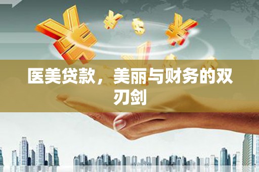 土默特左旗医美贷款，美丽与财务的双刃剑