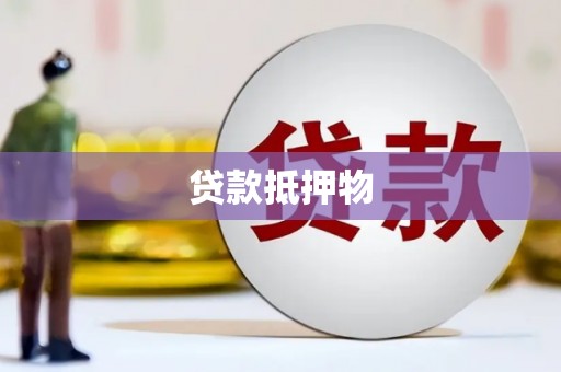 土默特左旗贷款抵押物
