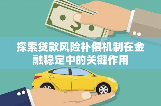 土默特左旗探索贷款风险补偿机制在金融稳定中的关键作用