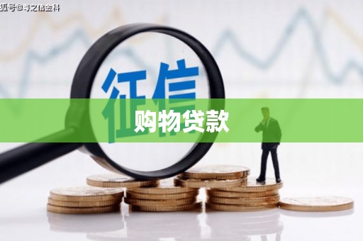 土默特左旗购物贷款