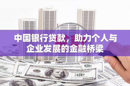 土默特左旗中国银行贷款，助力个人与企业发展的金融桥梁