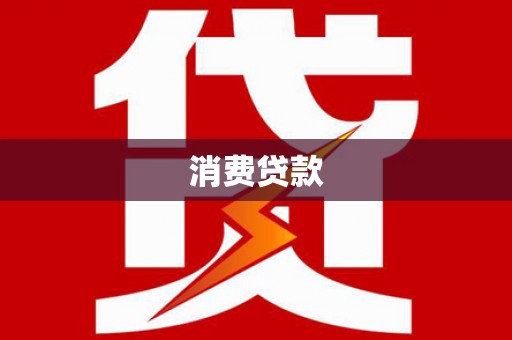土默特左旗消费贷款