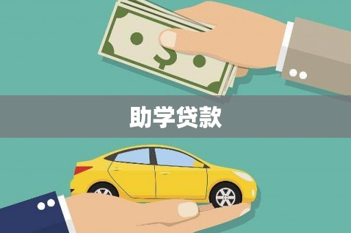 土默特左旗助学贷款