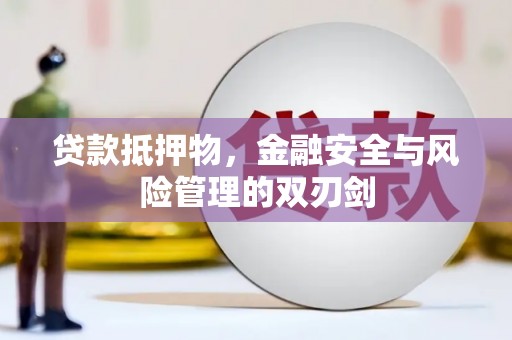 土默特左旗贷款抵押物，金融安全与风险管理的双刃剑