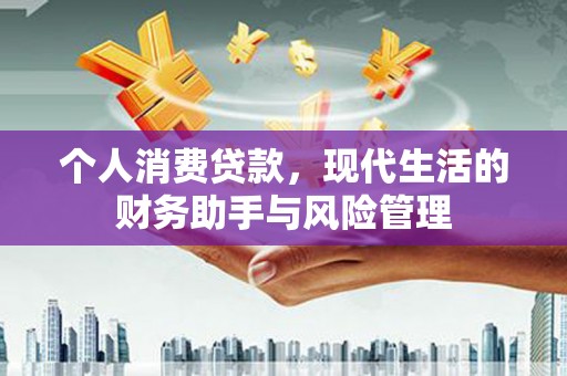 土默特左旗个人消费贷款，现代生活的财务助手与风险管理
