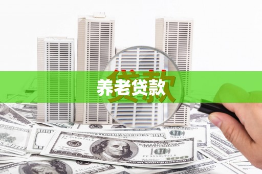 土默特左旗养老贷款