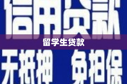 土默特左旗留学生贷款