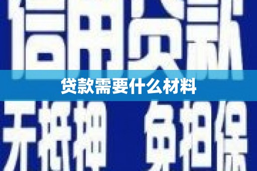土默特左旗贷款需要什么材料