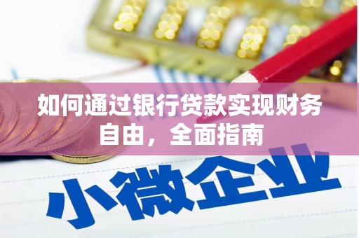 土默特左旗如何通过银行贷款实现财务自由，全面指南
