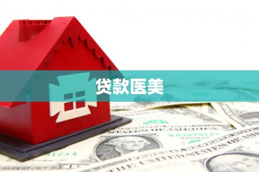 土默特左旗贷款医美