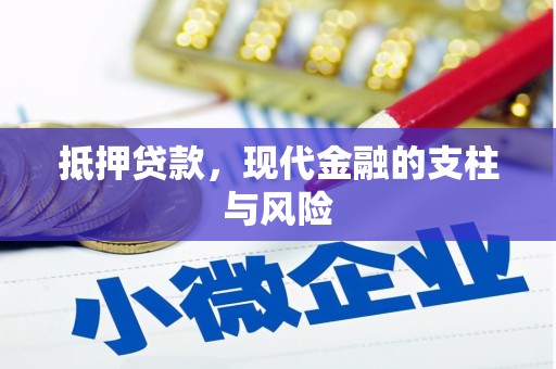 土默特左旗抵押贷款，现代金融的支柱与风险