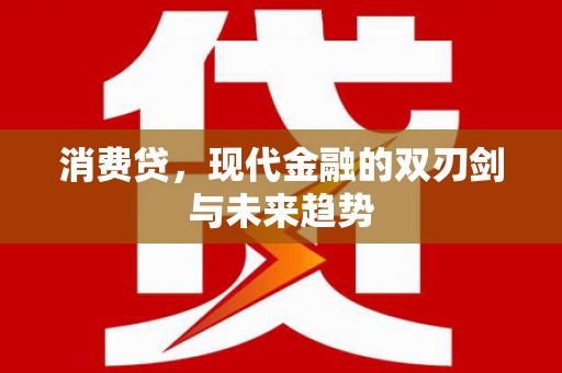 土默特左旗消费贷，现代金融的双刃剑与未来趋势